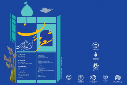 همکاری در فراخوان پنجمین جشنواره سراسری دانشجویی شعر باران