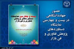 حضور جهاددانشگاهی در بیست و چهارمین نمایشگاه دستاوردهای پژوهش فناوری و فن بازار/ نمایش طرح‌ها و دستاوردهای جدید پژوهشی و فناورانه این نهاداز تاریخ ۲۰ تا ۲۲ آذرماه ۱۴۰۲ در مصلای امام خمینی (ره)