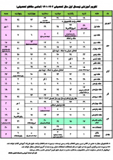 تقویم آموزشی نیمسال اول سال تحصیلی ۱۴۰۲- ۱۴۰۱