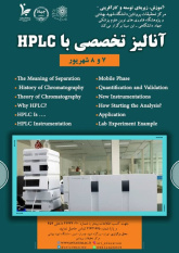 کارگاه آنالیز تخصصی با HPLC